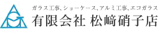 松崎硝子店の簡単工事で、エコガラスを始めてみませんか？